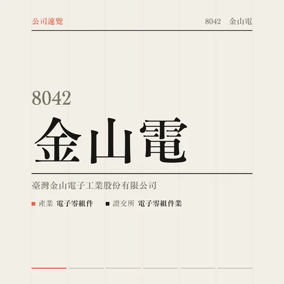 金山電 公司速覽影片封面