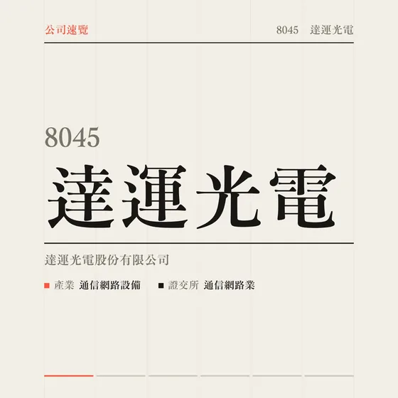 達運光電 公司速覽影片封面