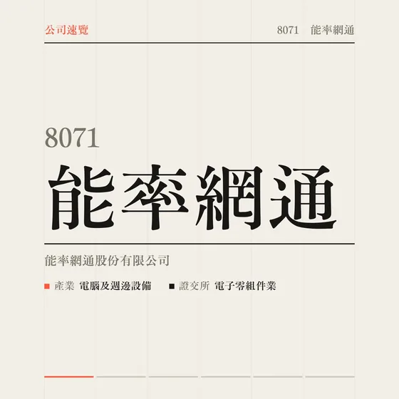 能率網通 公司速覽影片封面
