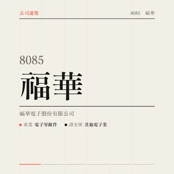 福華 公司速覽影片封面