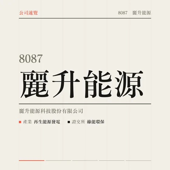麗升能源 公司速覽影片封面