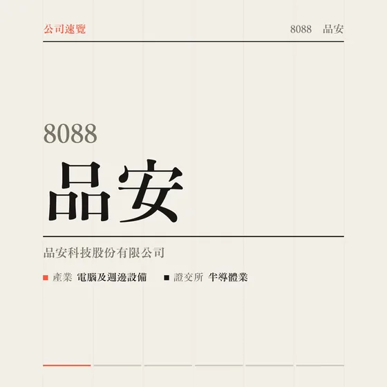 品安 公司速覽影片封面