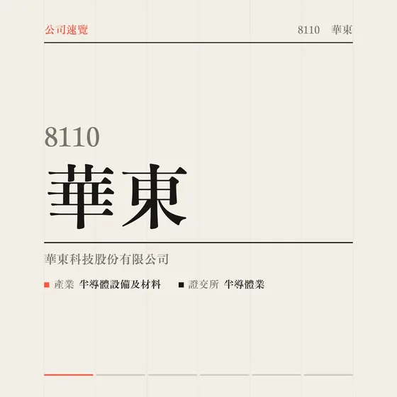 華東 公司速覽影片封面