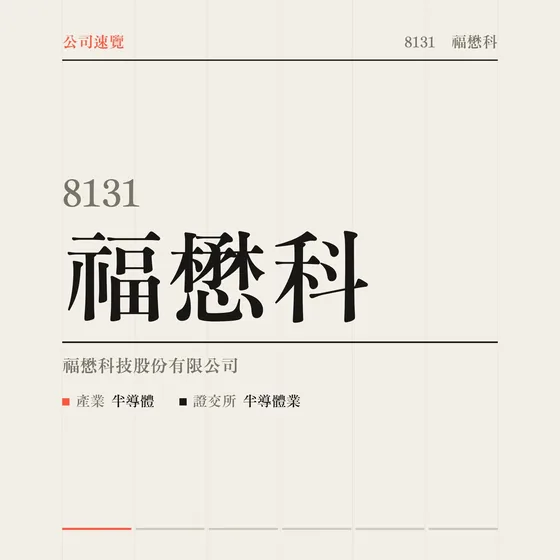 福懋科 公司速覽影片封面