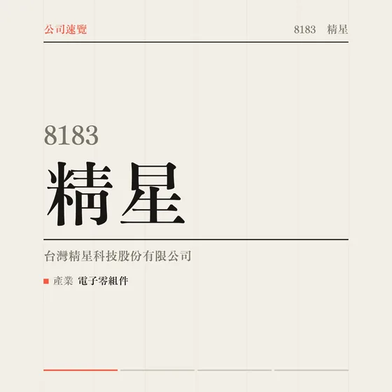 精星 公司速覽影片封面