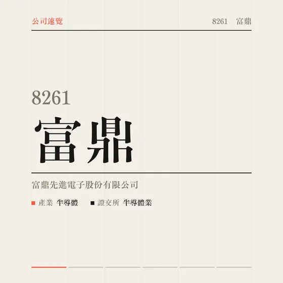 富鼎 公司速覽影片封面