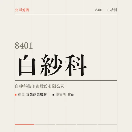 白紗科 公司速覽影片封面