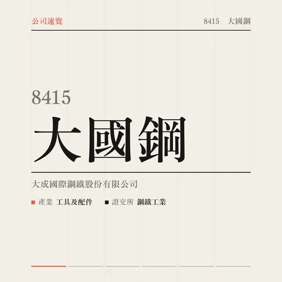 大國鋼 公司速覽影片封面