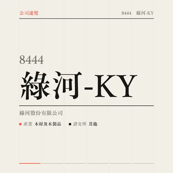 綠河-KY 公司速覽影片封面