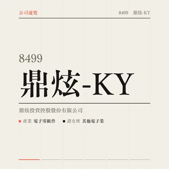 鼎炫-KY 公司速覽影片封面