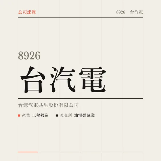 台汽電 公司速覽影片封面