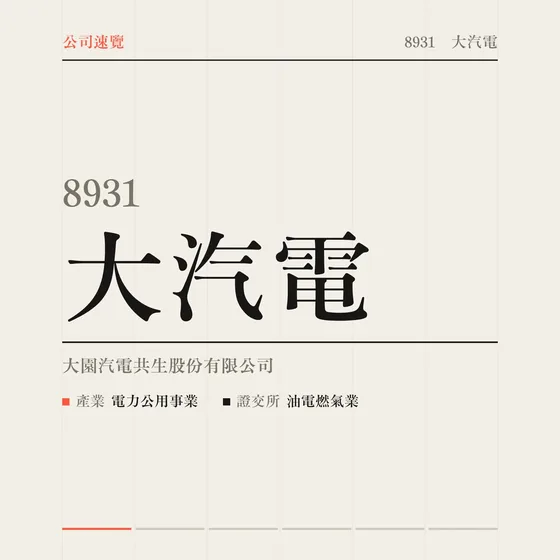 大汽電 公司速覽影片封面