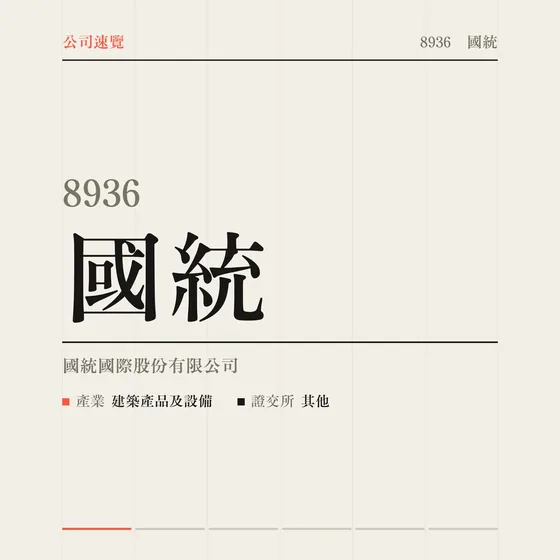 國統 公司速覽影片封面