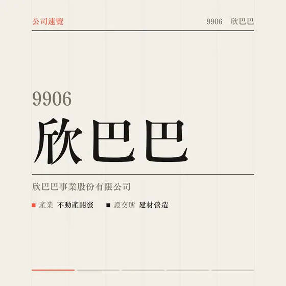 欣巴巴 公司速覽影片封面