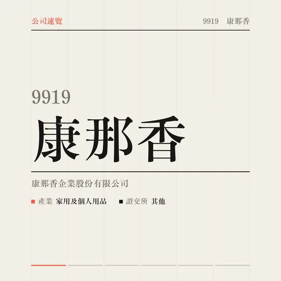 康那香 公司速覽影片封面