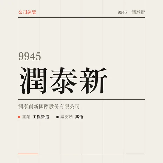 潤泰新 公司速覽影片封面